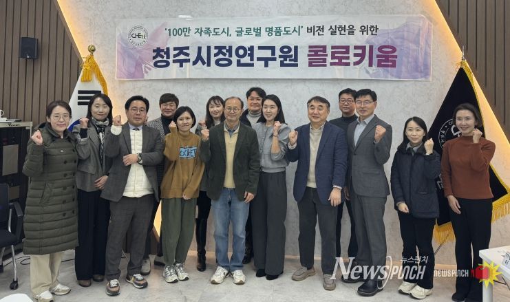 청주시정연, 청주시 문화콘텐츠사업 활성화 방안 모색