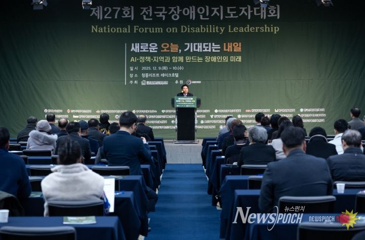 2025년 제27회 전국장애인지도자대회 개최