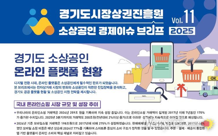 경기도시장상권진흥원 소상공인 경제이슈 브리프