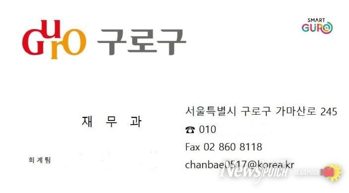 사기범이 구로구청 직원을 사칭하며 이용한 것으로 의심되는 위조 명함. 구청 부서명, 전화번호, 전자우편 주소 등이 실제처럼 표기돼 있어 주의가 필요하다.