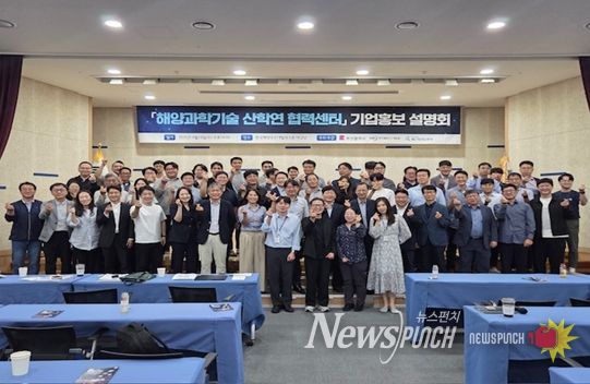 '해양과학기술 산학연 협력센터' 기업 입주 설명회