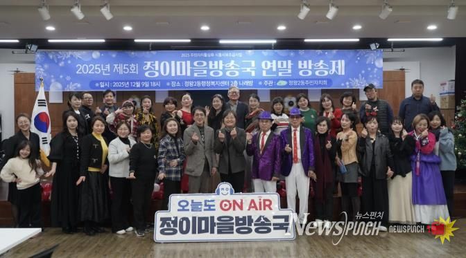 시흥시 정왕2동 주민자치회, 정이마을방송국 2025 연말방송제 성료