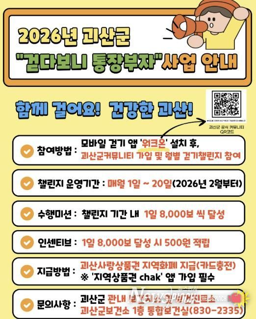 괴산군, 2026년부터 ‘걷다보니 통장부자’ 사업 추진