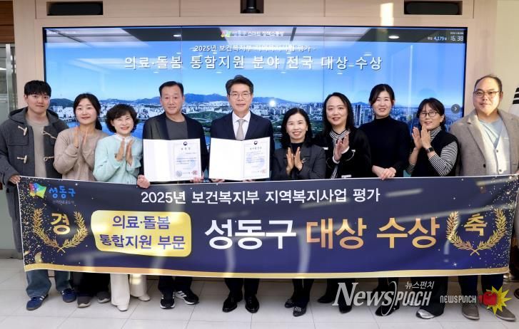 성동구가 보건복지부 주관 ‘2025년 지역복지사업 평가에서 통합돌봄 부문 대상 수상과 함께 6관왕을 달성했다.