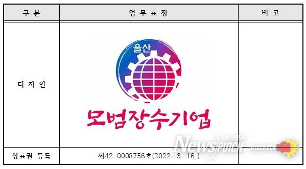 모범장수기업 업무표장