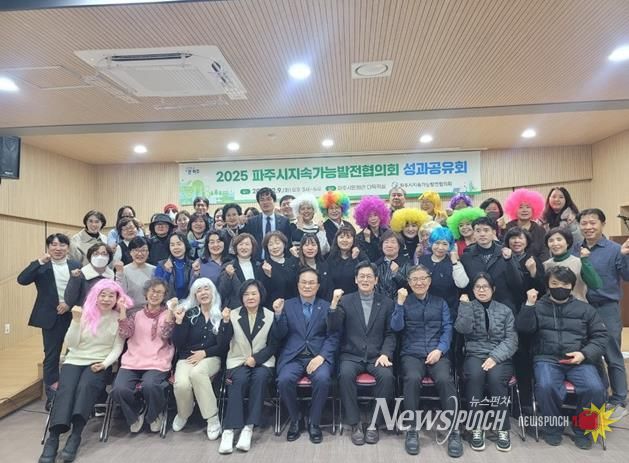 파주시 지속가능발전협의회, 시민과 함께 뛴 2025년 성과보고회 성황리 종료