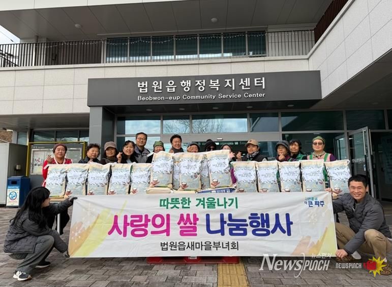 파주시 법원읍 새마을부녀회, 사랑의 쌀 나눔