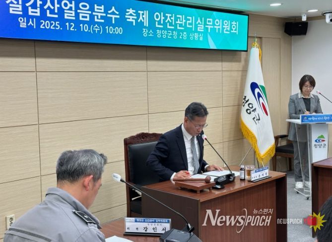지난 10일 열린 제18회 칠갑산얼음분수축제의 안전관리실무위원회 회의를 진행하고 있다.