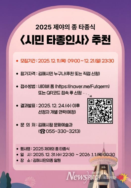 2025 제야의 종 ‘시민 타종인사’ 모집