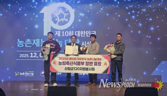 산청군 120자원봉사회, 농촌재능나눔대상 장관 표창