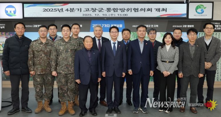 “통합방위 함께해요” 2025년 4분기 고창군 통합방위협의회