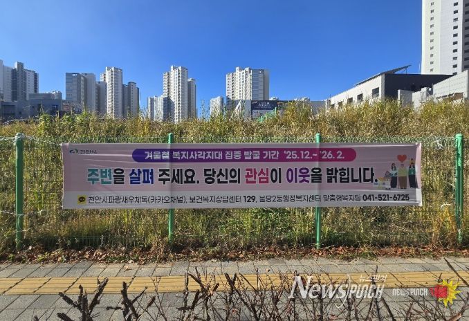 1. 천안시 복지사각지대 발굴기간 홍보 현수막.
