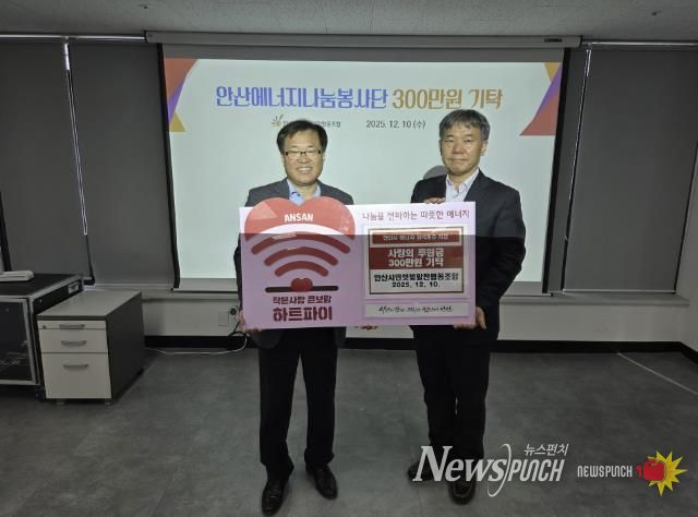 이창수 안산시민햇빛발전협동조합 이사장(왼쪽)이 에너지 취약계층 지원을 위해 사랑의 후원금 300만원을 기탁하고 있다.