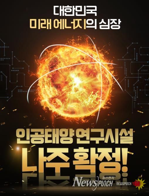 나주시가 인공태양 연구시설 국가 공모에 최종 선정됐다.(사진 제공-나주시)