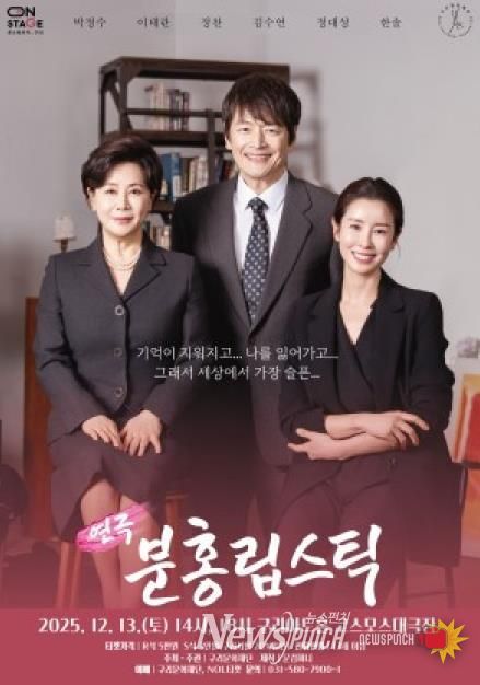 올겨울, 감동의 연극 <분홍립스틱> 구리아트홀에서 만난다