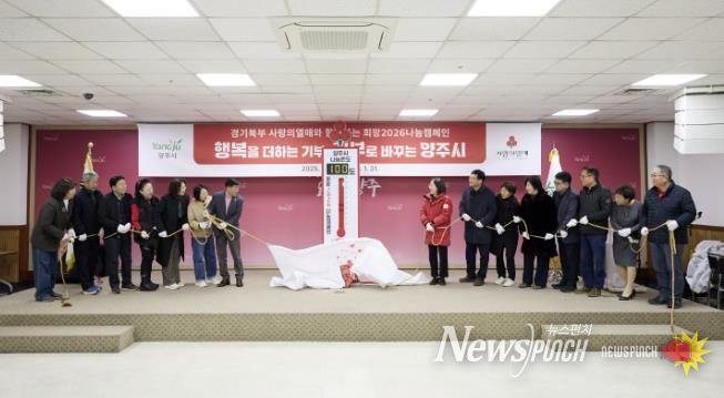 양주시, 사랑의 온도탑 제막 및 복지사각지대 발굴단 역량강화교육 실시