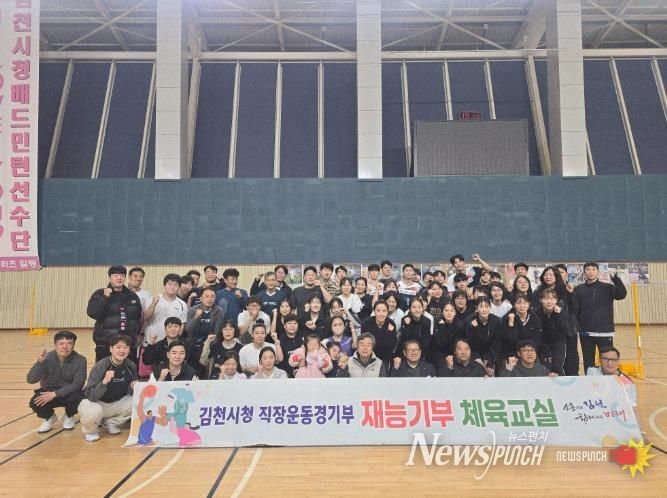 김천시청 배드민턴단, 재능기부 체육교실 성료