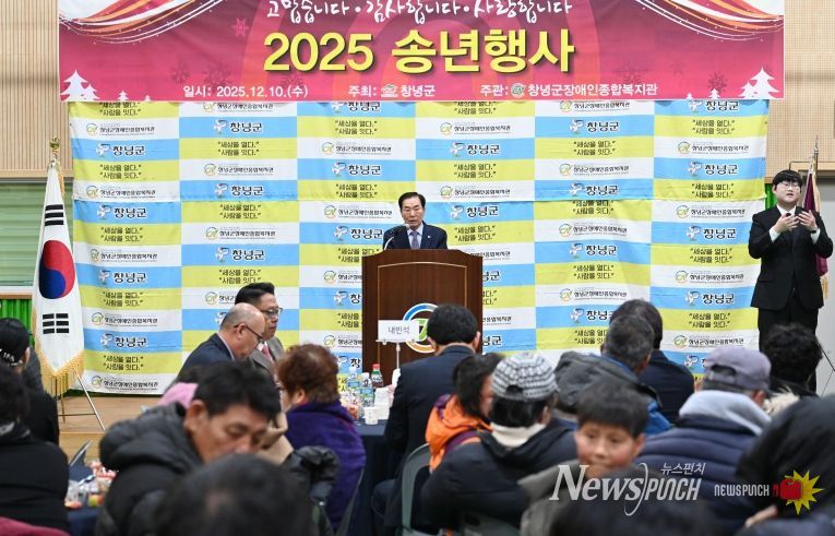 성낙인 창녕군수가 ‘2025년 송년행사’에서 기념사를 진행 중이다.