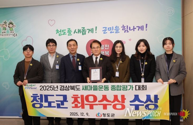 청도군 2025년도 경상북도 새마을운동 종합평가 ″최우수상 ″수상