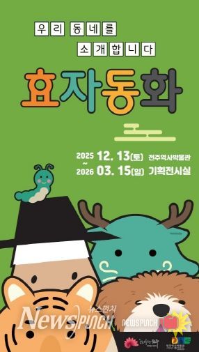 전주역사박물관 ‘효자동화’ 기획전 개최