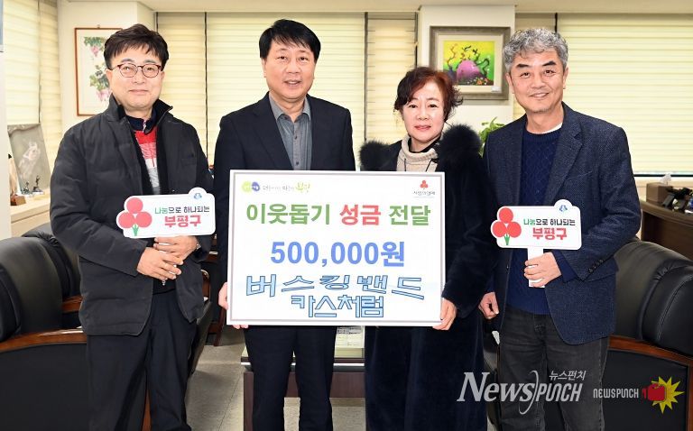 부평구, 버스킹 동아리 '카스처럼'으로부터 이웃돕기 성금 50만원 기탁받아