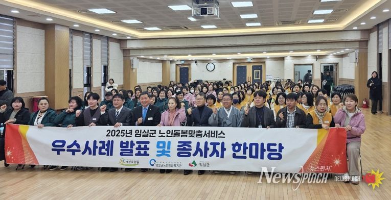 임실군, 노인맞춤돌봄서비스 우수사례 발표 및 종사자 한마당 개최