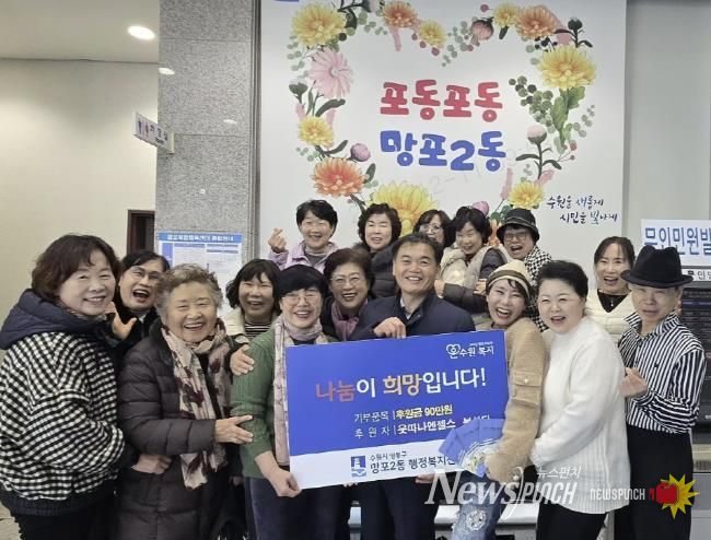 '웃따나엔젤스 봉사단', 취약계층 겨울나기 위해 수원시 영통구 망포2동에 90만원 후원