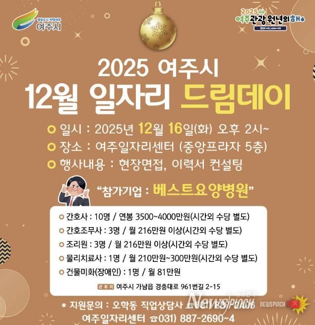여주시, 2025년 마지막 일자리드림데이로 따뜻한 취업 기회 연다