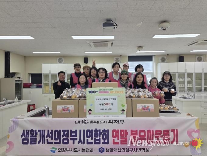 의정부시, 생활개선의정부시연합회 연말 사랑 담은 머핀 나눔