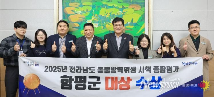 함평군청 군수실, 2025년 전남 동물방역위생 시책 종합평가 대상 수상 기념사진