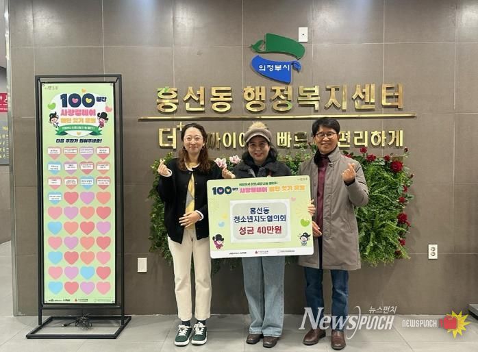 의정부시 흥선동 청소년지도협의회, 100일간 사랑릴레이 동참