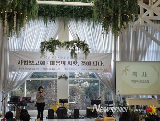 포천시정신건강복지센터, 2025년 사업보고회 ‘마음의 씨앗, 꽃이 되다’ 개최