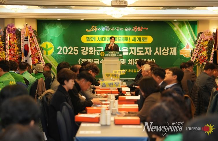 강화군 새마을회, 새마을지도자 시상제 및 체육대회 개최