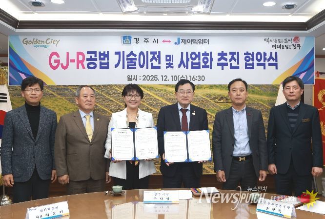 주낙영 경주시장과 최윤이 제이텍워터 대표(왼쪽 세 번째)가 10일 경주시청에서 ‘경주시 물정화 기술 1호 GJ-R 공법’ 기술이전 및 사업화 추진 협약을 체결한 뒤 관계자들과 기념촬영을 하고 있다.