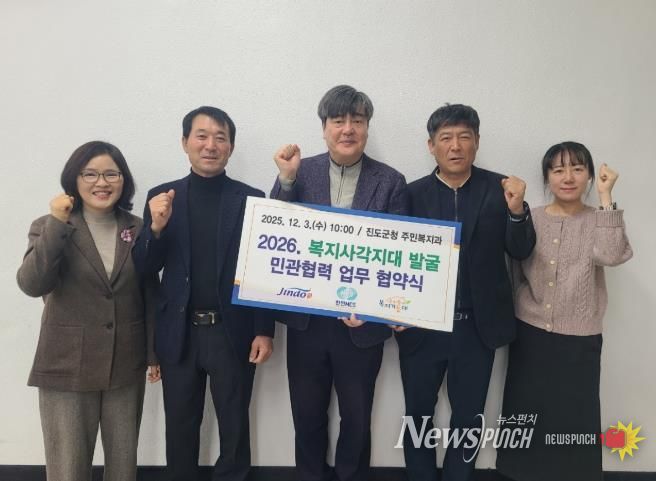진도군, 복지사각지대 발굴 ‘민관협력 업무협약’ 체결