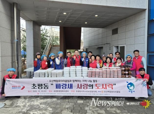 오산시 초평동 지역사회보장협의체–오산백합 로타리클럽, ‘파랑새 사랑의 도시락’ 나눔 활동 성료