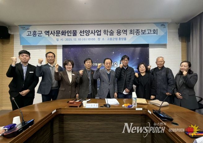 고흥군, 역사문화인물 선양사업 학술용역 최종보고회