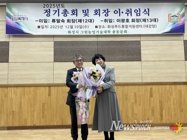 10일 화성그린농업기술대학 총동문회 정기총회에서 제11·12대 류말숙 동문회장이 이임과 제13대 이광호 동문회장이 기념촬영을 하고 있다