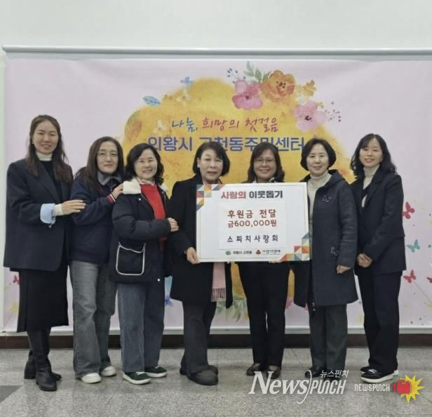 '의왕시 스피치 사랑' 고천동에 후원금 60만원 전달, 따뜻한 나눔 실천