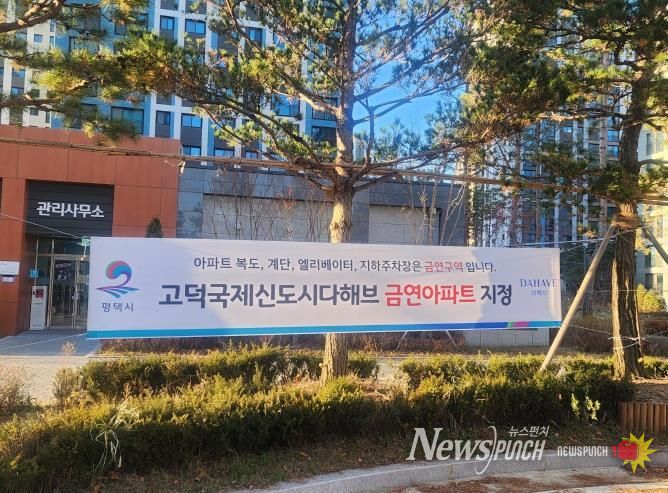 평택시 송탄보건소, 송탄 제24호 공동주택 금연 구역 지정