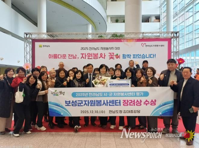 보성군, 전라남도 시군 자원봉사센터 평가 3년 연속 우수기관 선정_ 보성군은 ‘2025 전라남도 자원봉사자 대회’에서 자원봉사센터 우수 시군 평가 부문 3년 연속 우수기관으로 선정됐다