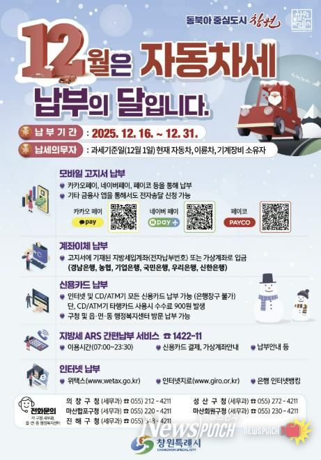 창원특례시, 12월 제2기분 자동차세 526억 원 부과