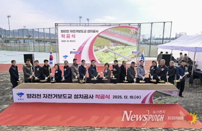 양평군, '향리천 자전거보도교 설치공사' 착공식 성황리 개최