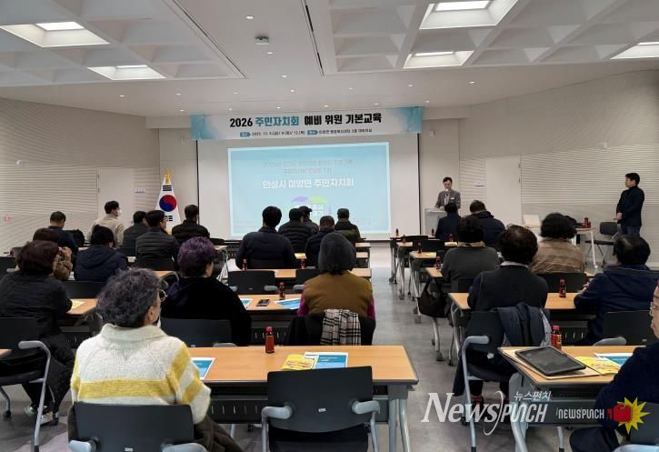 안성시 미양면, 2026년 주민자치회 출범 앞두고 기본교육 실시