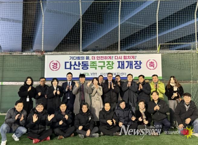 남양주시 다산동족구장 재개장…기다림의 끝, 더 안전하게! 다시 힘차게!