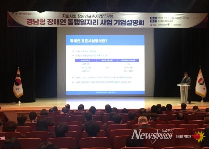 ‘경남형 장애인 동행일자리 사업’ 기업설명회