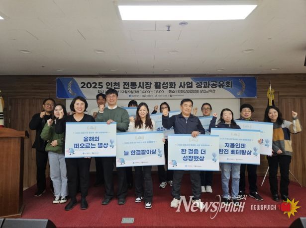 2025 인천 전통시장 활성화 사업 성료 및 성과공유회