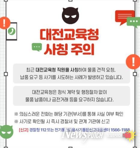 대전교육청 공무원 사칭 사기 주의보