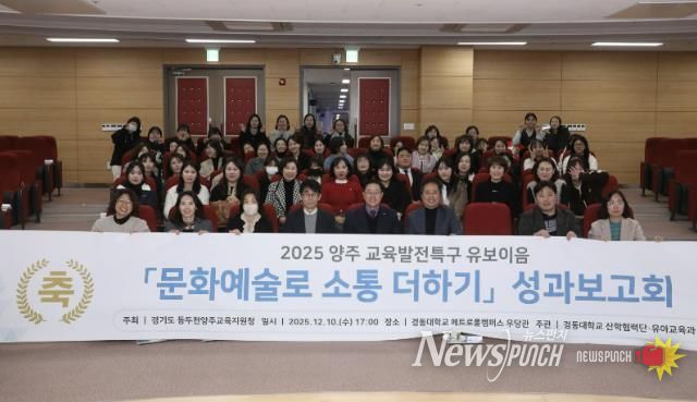 동두천양주교육지원청 교육발전특구, '문화예술로 소통 더하기' 유보이음 성과보고회 개최