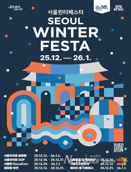 2025 서울윈터페스타 포스터